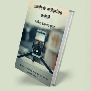 মোবাইলেই ফটোগ্রাফির মাস্টারি