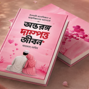আন্তরঙ্গ দাম্পত্ব জীবন