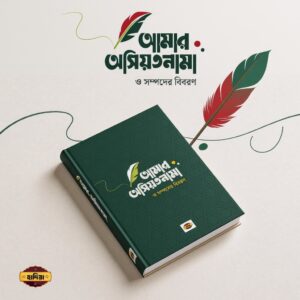 আমার অসিয়তনামা